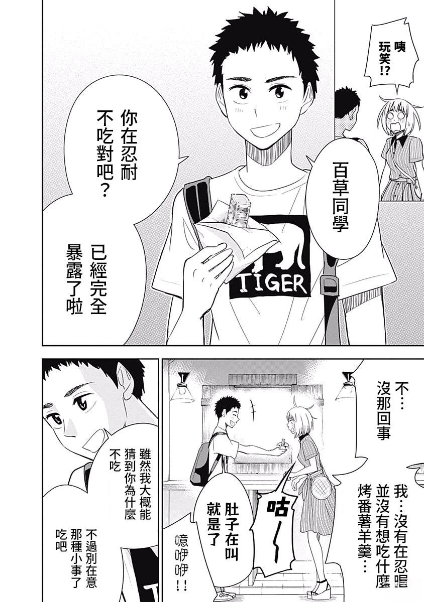 百草同学与食欲奋战 第25话 第14页