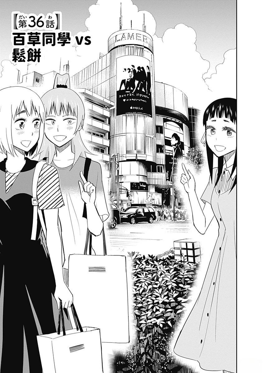 百草同学与食欲奋战 第36话 第1页