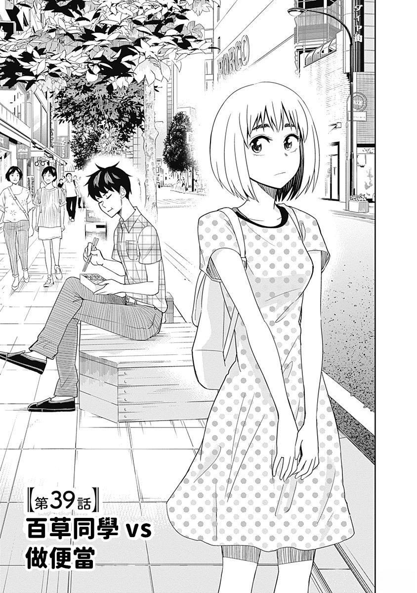 百草同学与食欲奋战 第39话 第1页