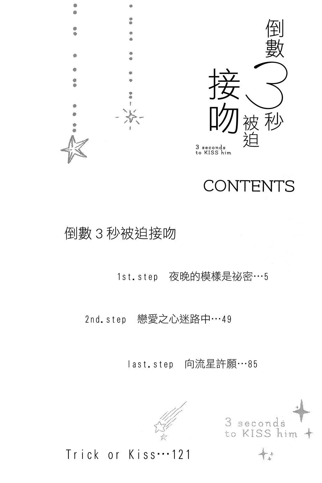 倒数3秒被迫接吻 全一卷 第3页