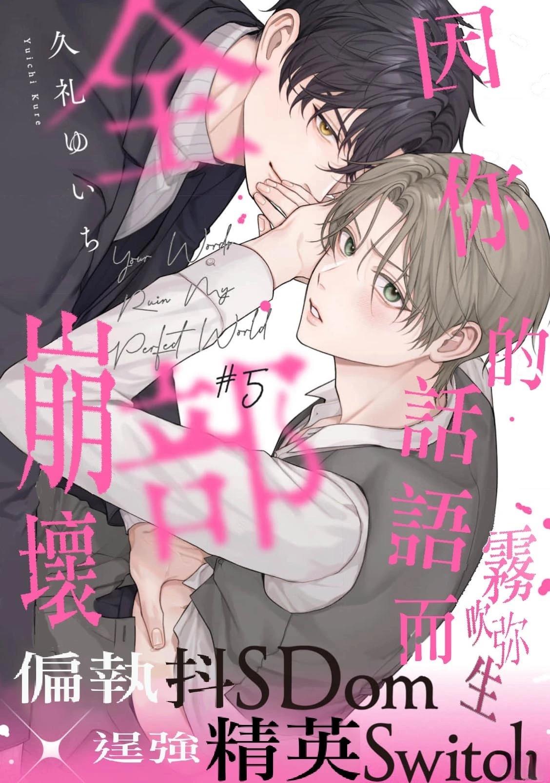 因你的话语而全部崩坏 第5话 第1页