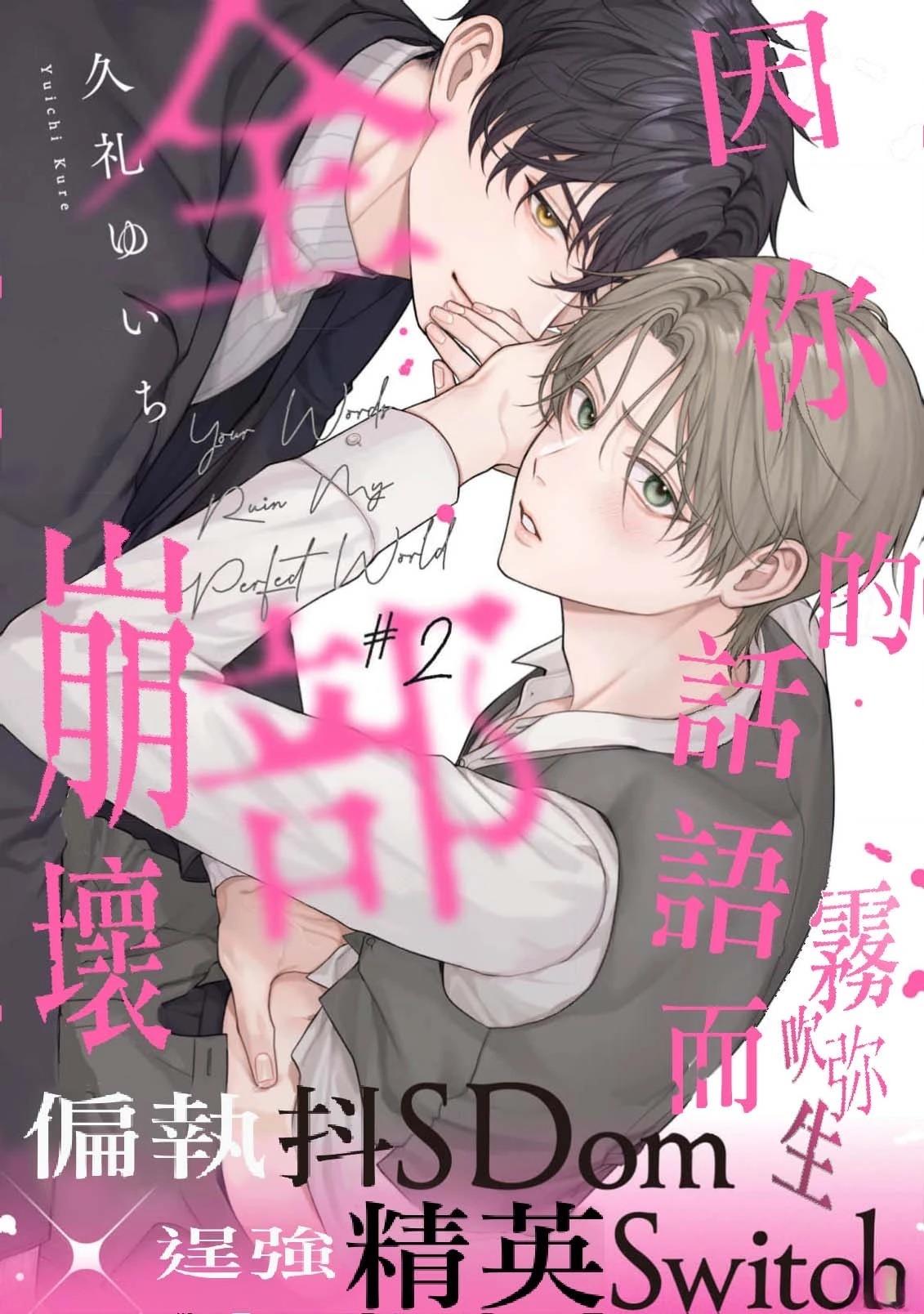因你的话语而全部崩坏 第2话 第1页