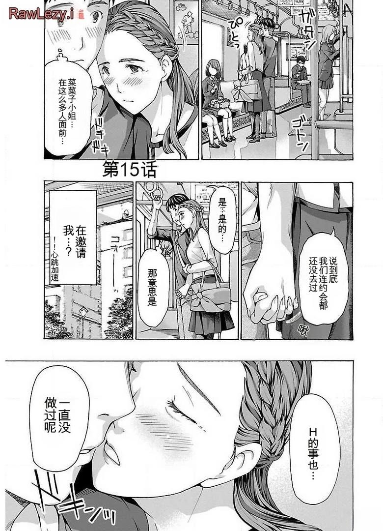 淘气的菜菜子 第15话 第1页