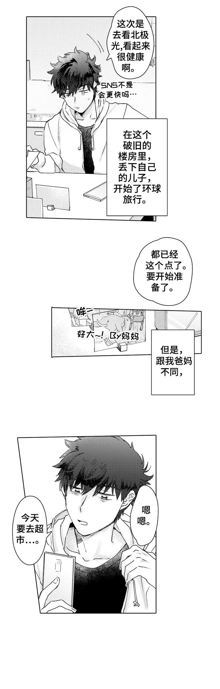 石油王的爱人 第1话 第3页