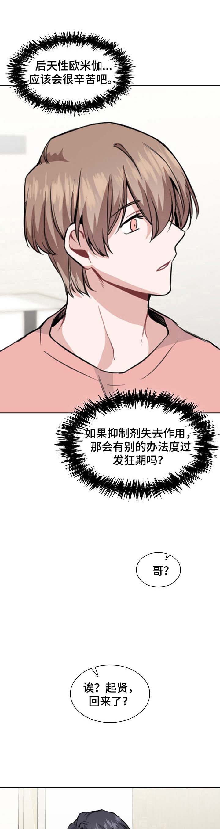 欧米伽盒子 第6话 第8页