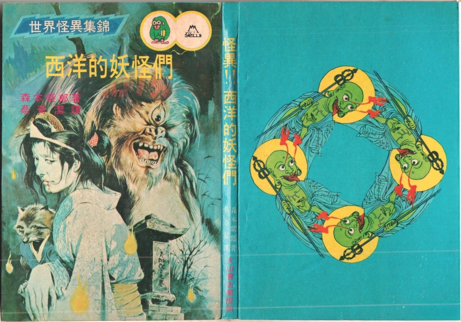 怪异！！西洋的妖怪们 第1卷 第1页