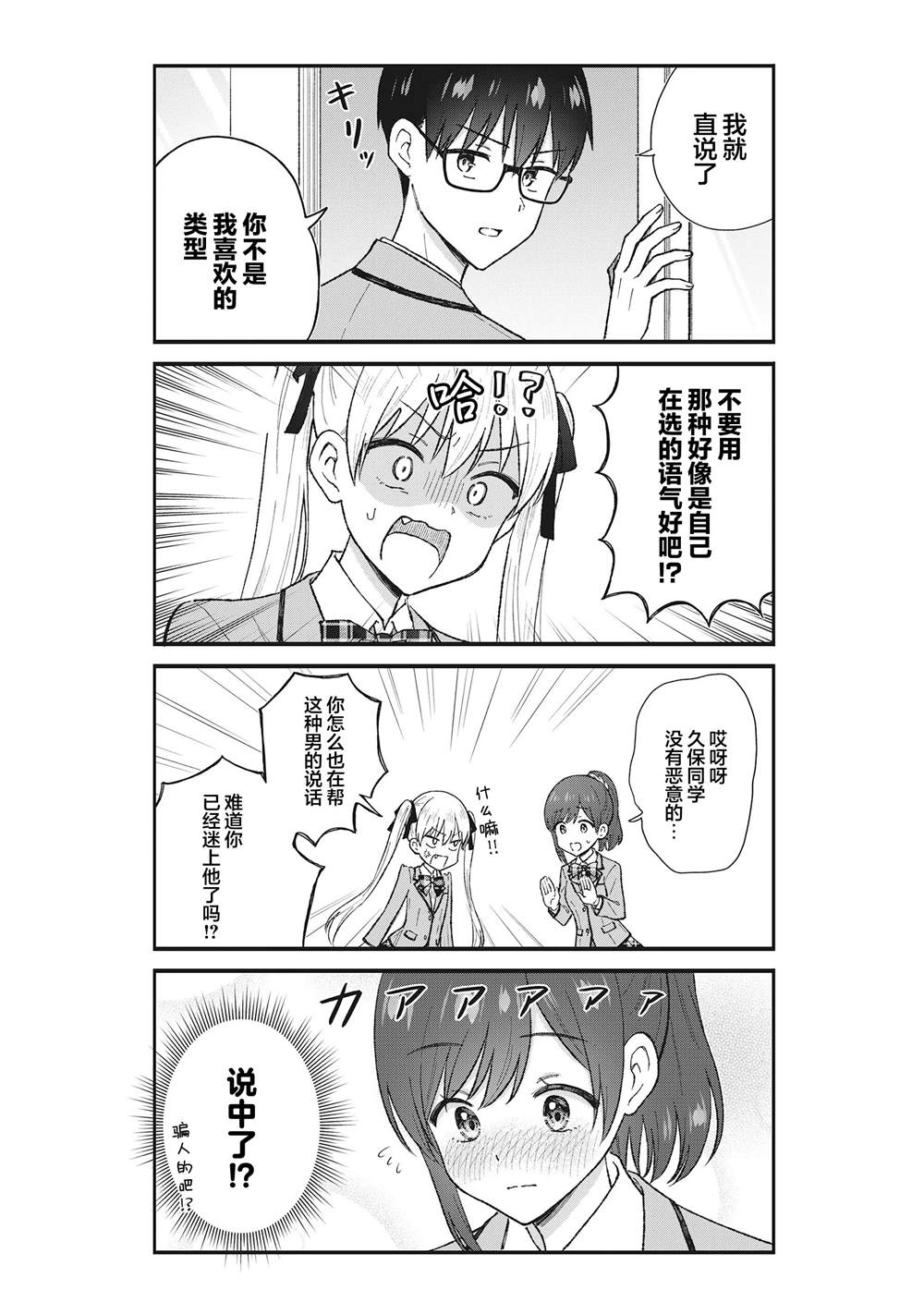 钢铁直男的久保也想了解真实的恋爱 第2话 第14页