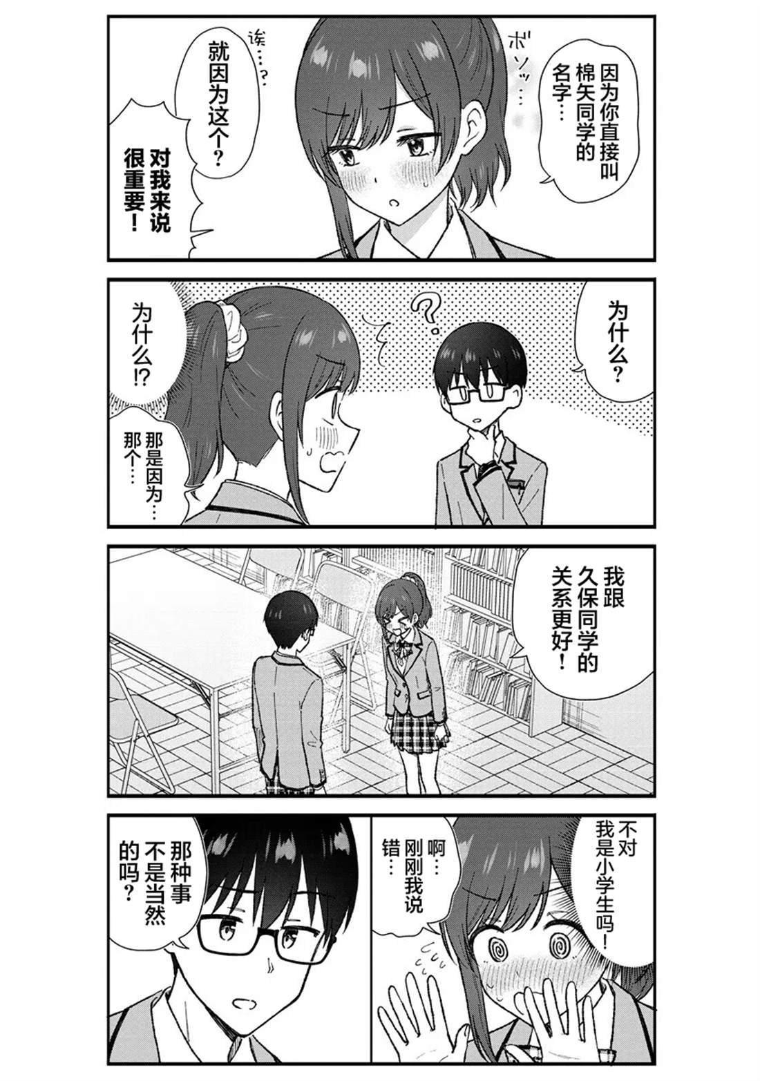 钢铁直男的久保也想了解真实的恋爱 第3话 第11页