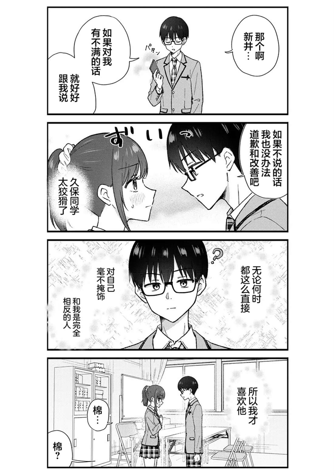 钢铁直男的久保也想了解真实的恋爱 第3话 第10页