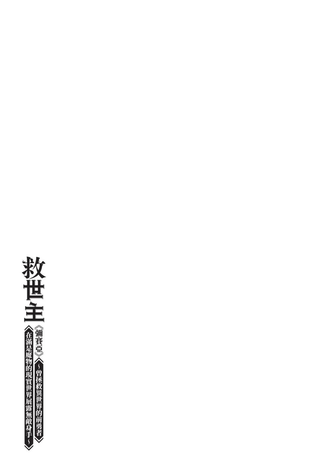 救世主《弥赛亚》～ 拯救了异世界的原勇者在怪物肆虐的现实世界开无双 第1卷 第208页