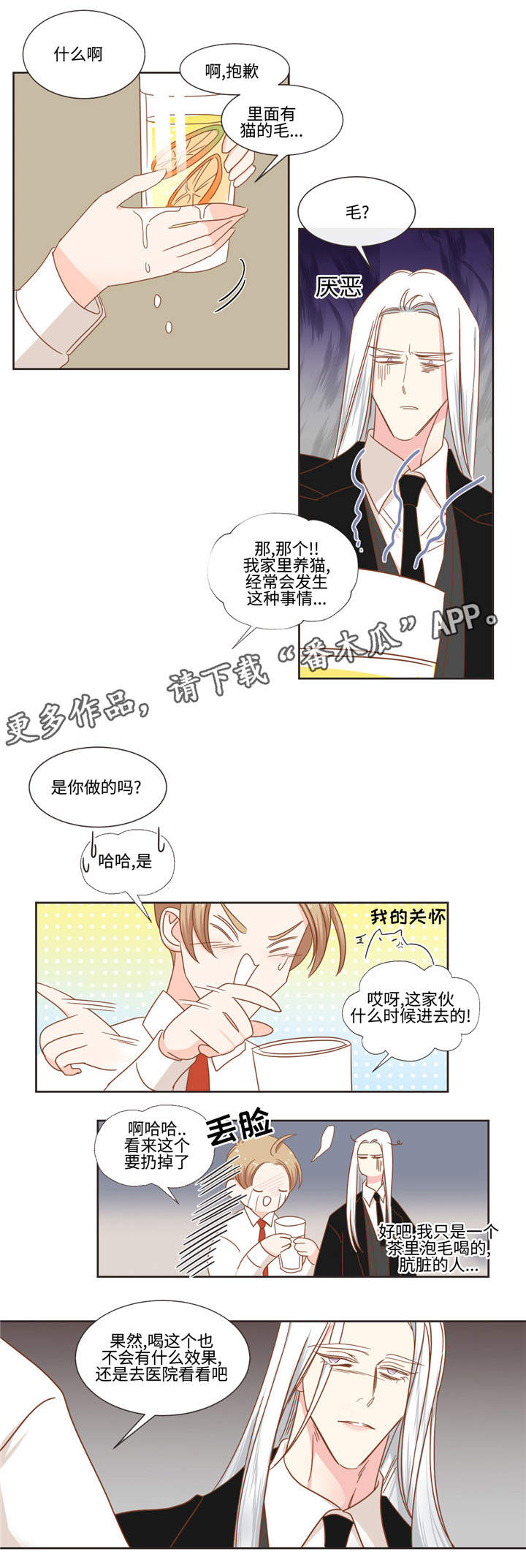 蛇族烙印 第54章:猫毛 第1页