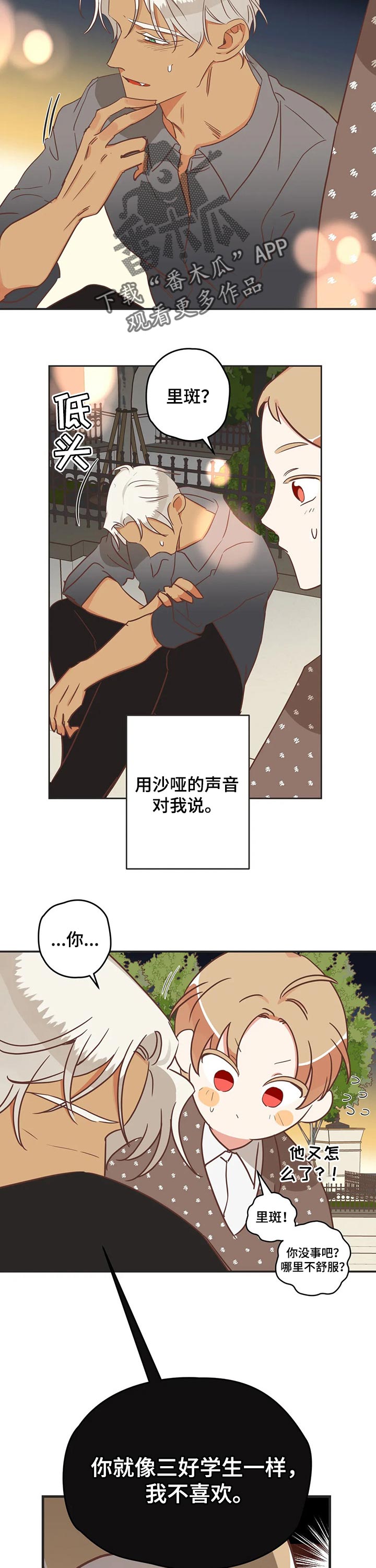 蛇族烙印 第166章：三好学生 第5页