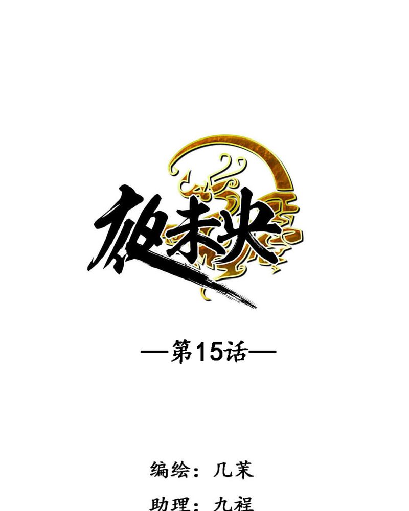 夜未央 第15章： 第1页