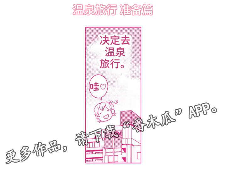 复读学院 第20章：温泉之旅（完结） 第10页