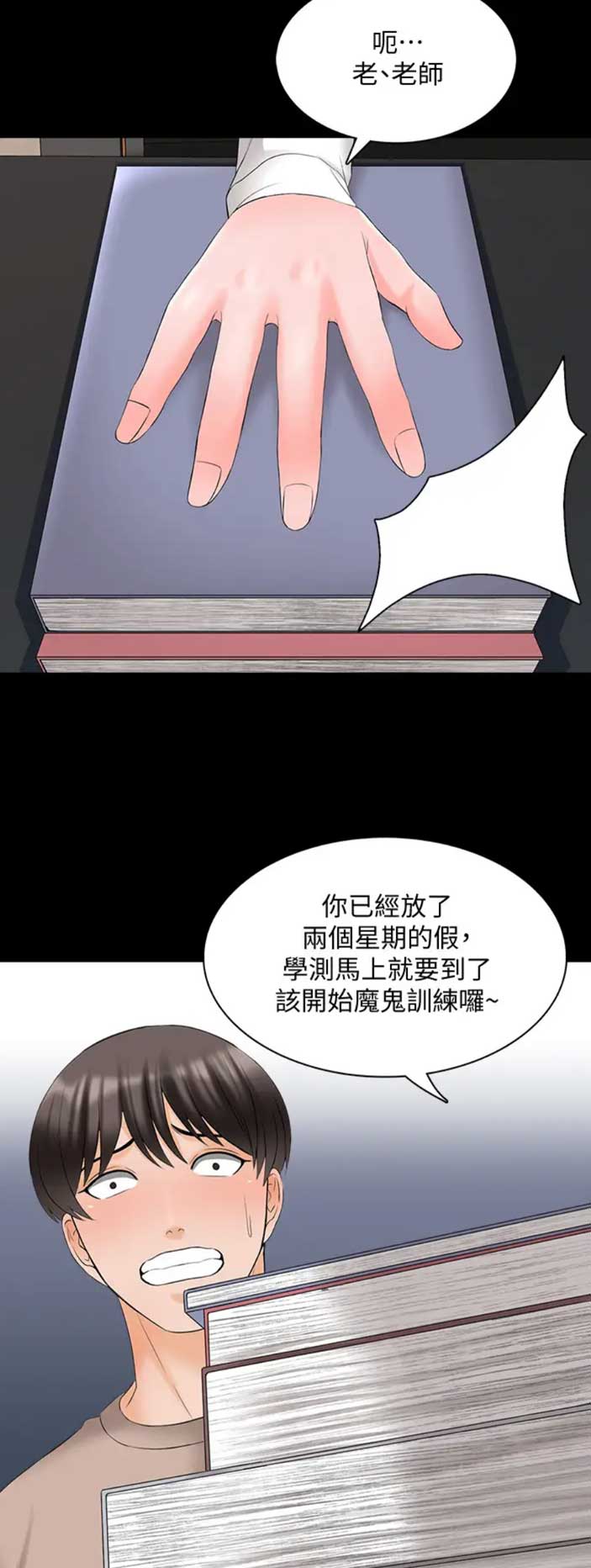 秘密授课 第77话 第4页