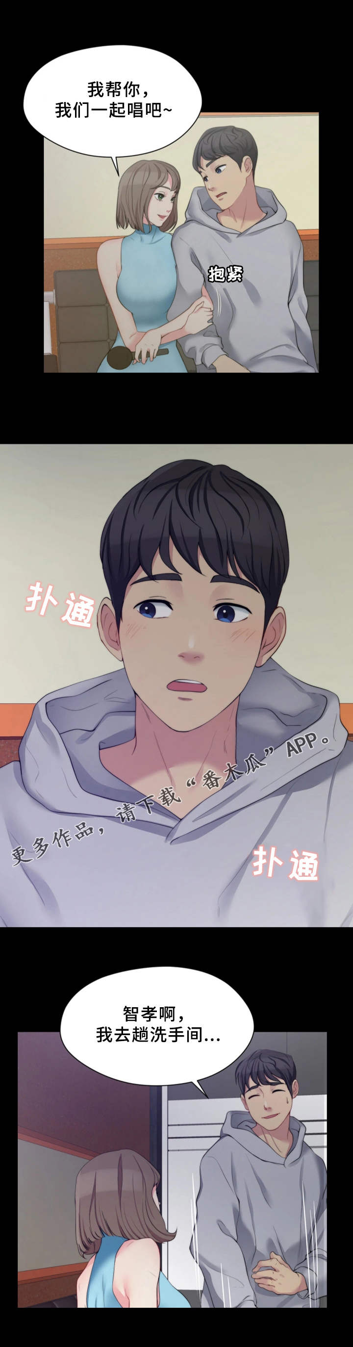 暂住 第12章：KTV 第8页
