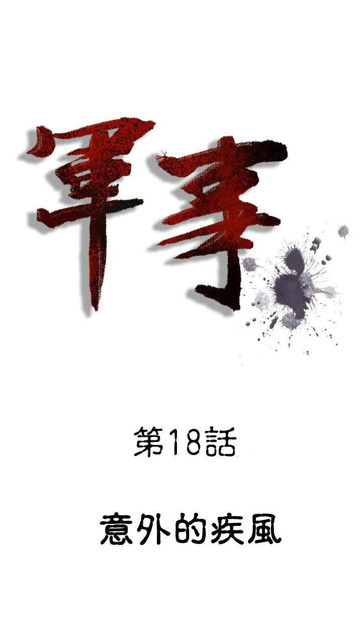 军事 第18话 第1页