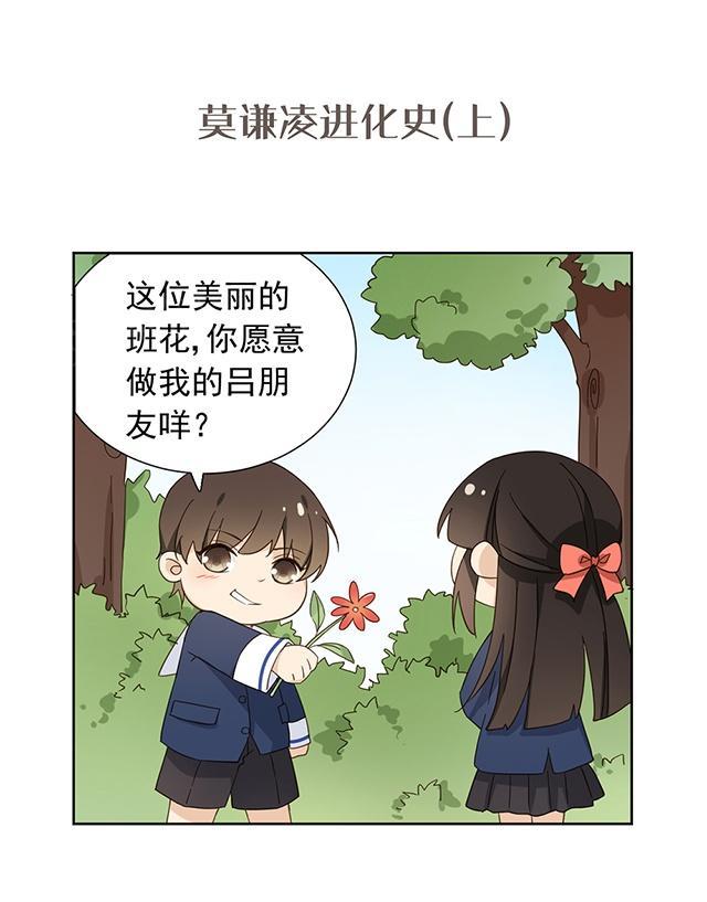 大叔,你别跑 第47话 番外2 莫谦凌进化史(上) 第1页