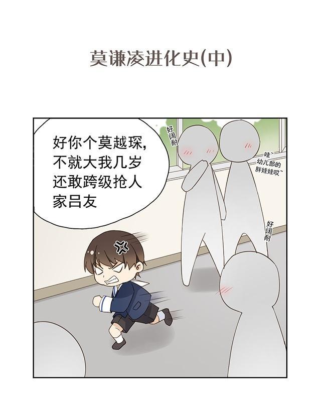 大叔,你别跑 第48话 番外3 莫谦凌进化史(中) 第1页