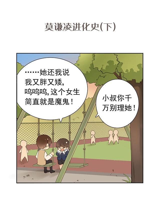 大叔,你别跑 第49话 番外4 莫谦凌进化史(下) 第1页