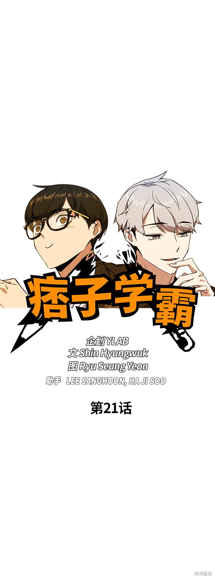 痞子学霸 第21话 第7页