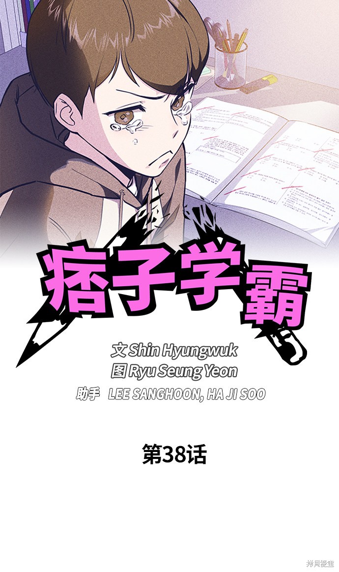 痞子学霸 第38话 第29页