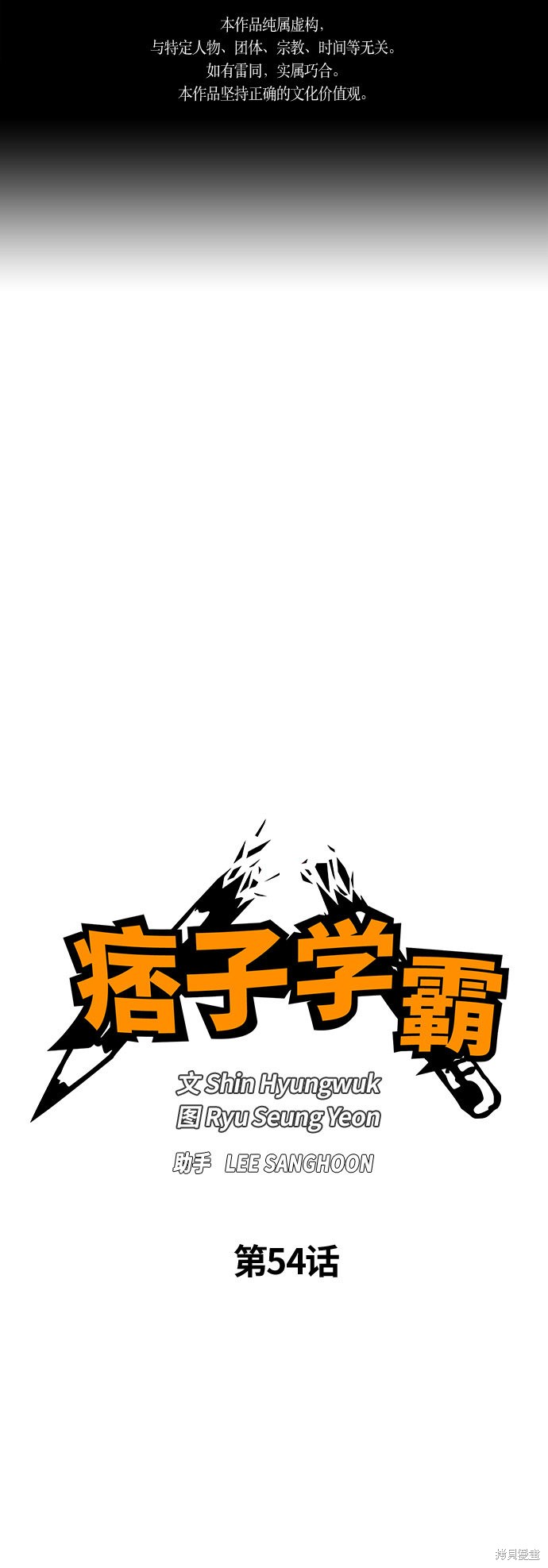 痞子学霸 第54话 第1页
