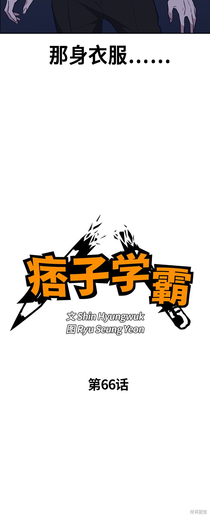 痞子学霸 第66话 第4页