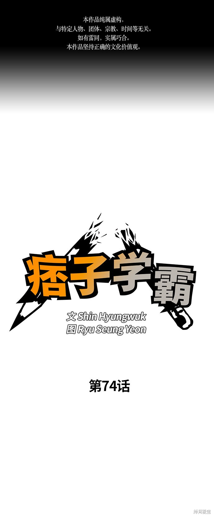 痞子学霸 第74话 第1页