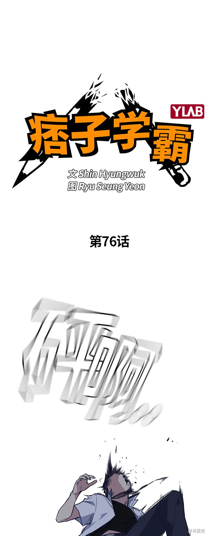痞子学霸 第76话 第5页