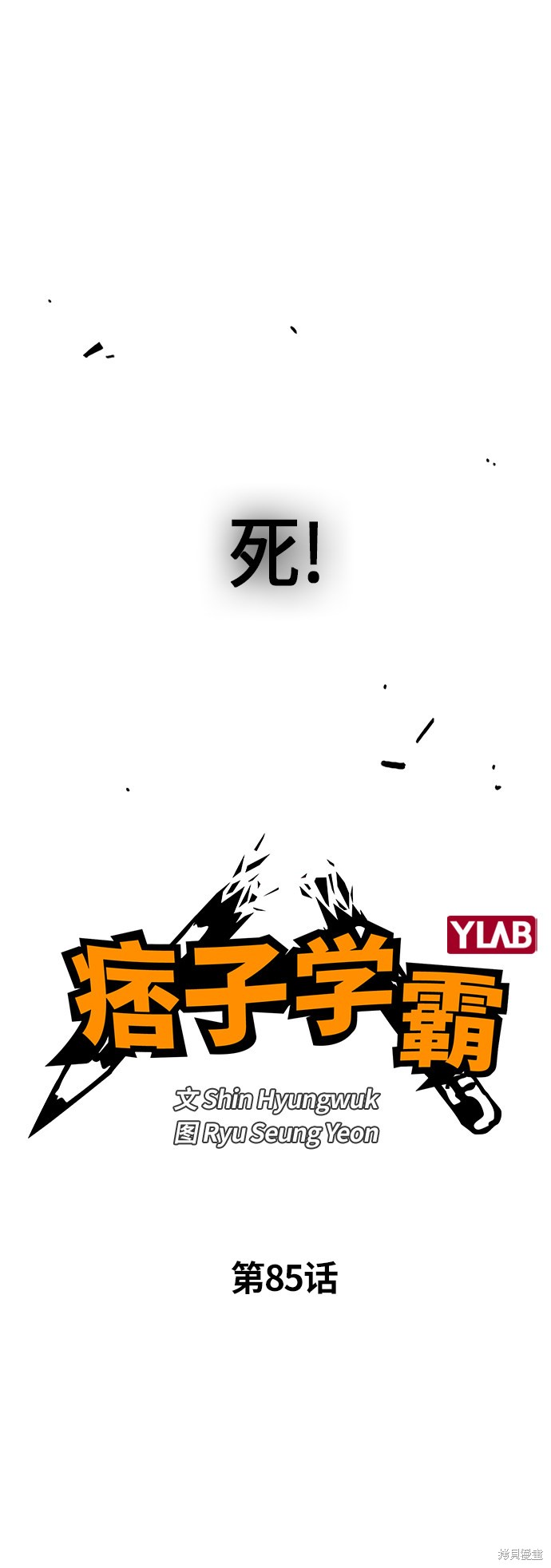 痞子学霸 第85话 第27页