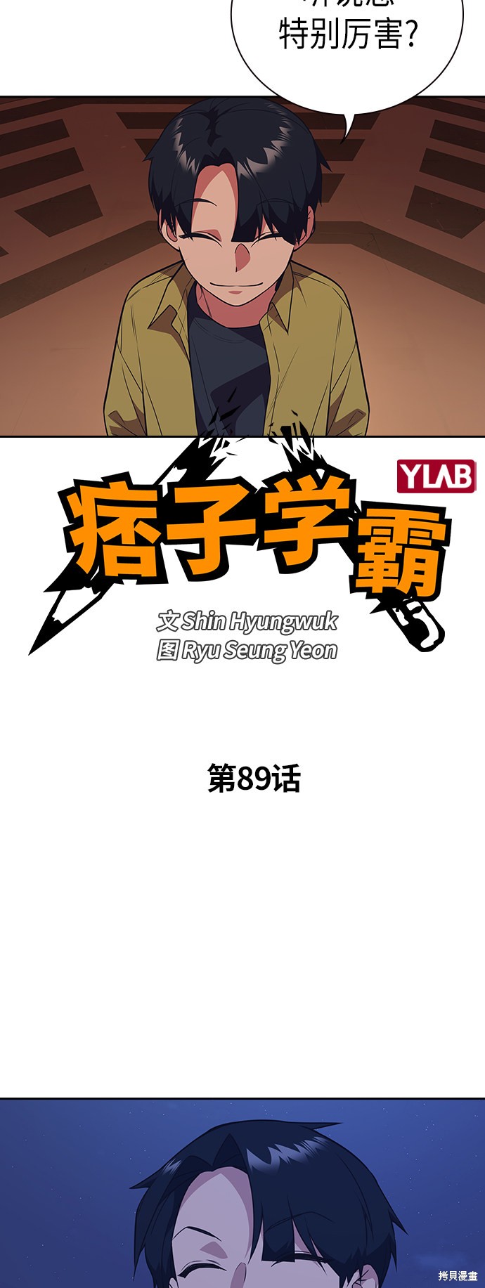 痞子学霸 第89话 第5页