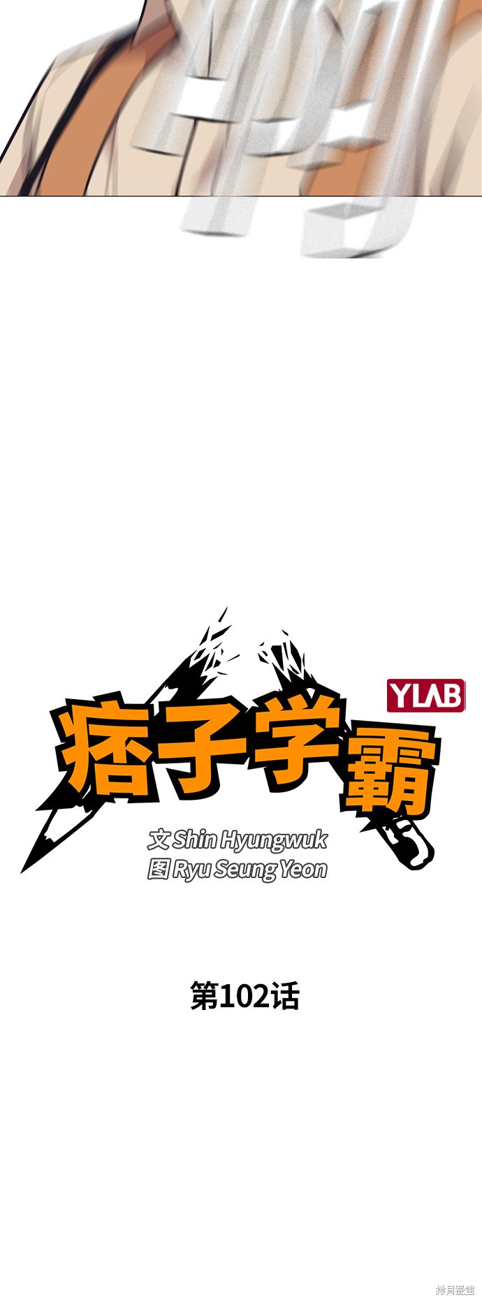 痞子学霸 第102话 第6页