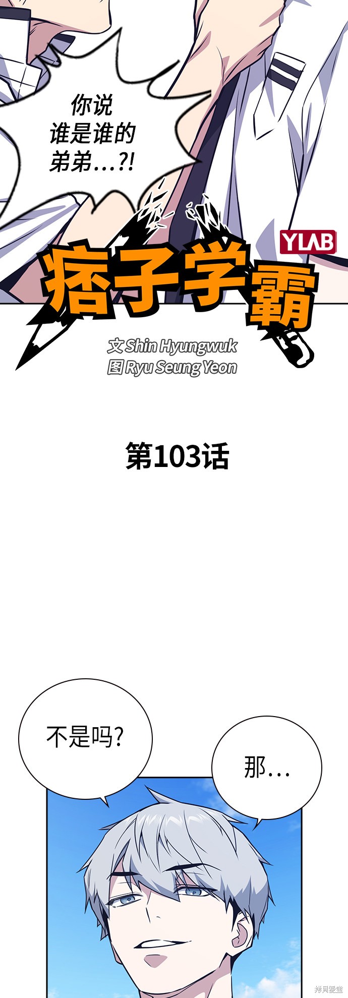 痞子学霸 第103话 第6页