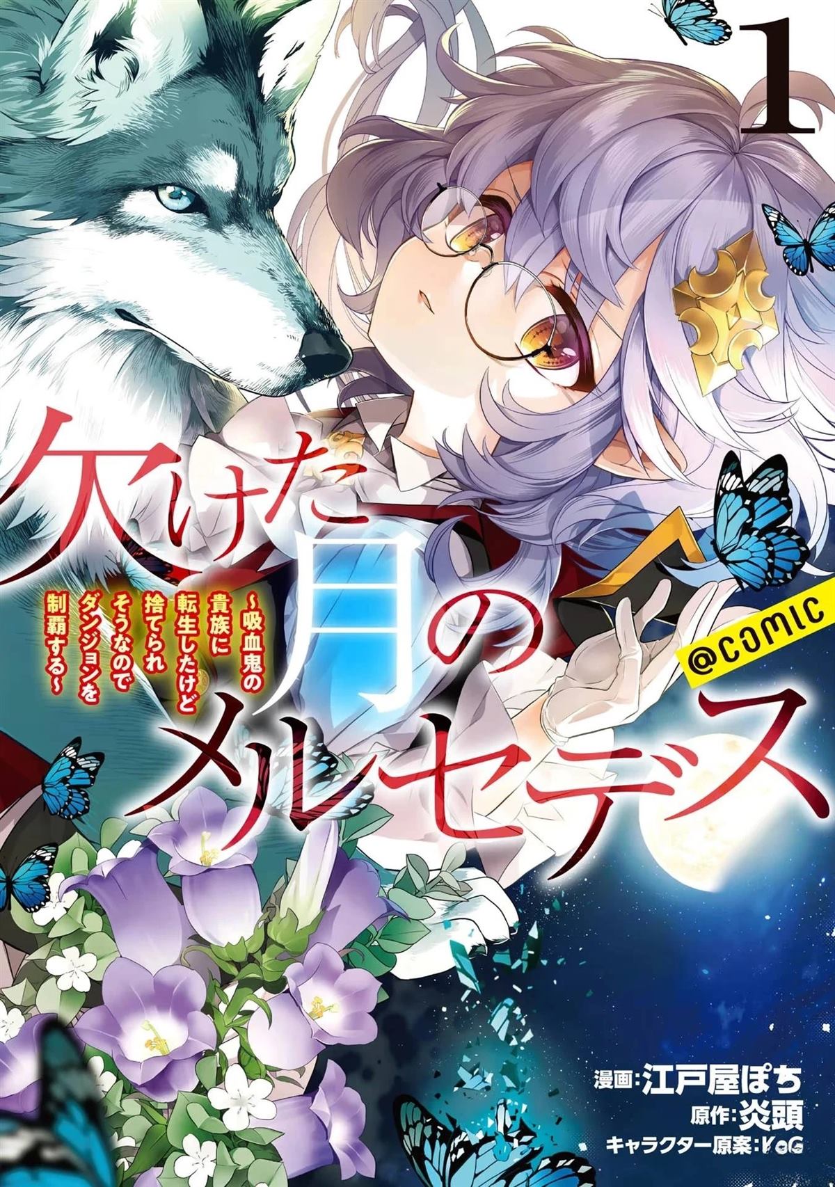 月亮残缺的梅赛德斯 第1话 第1页