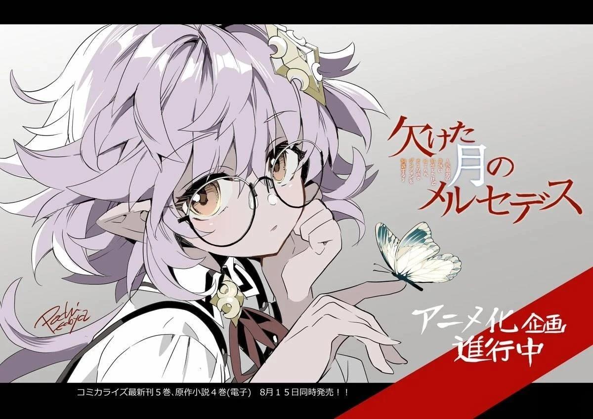 月亮残缺的梅赛德斯 动画化 第1页