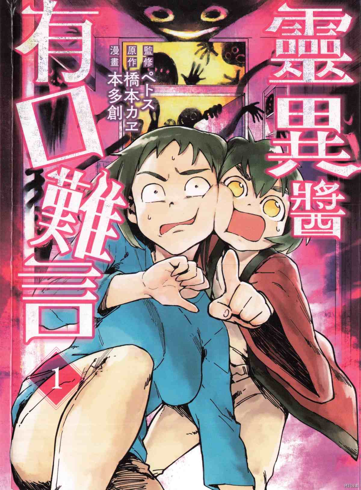 灵异酱有口难言 第1卷 第1页