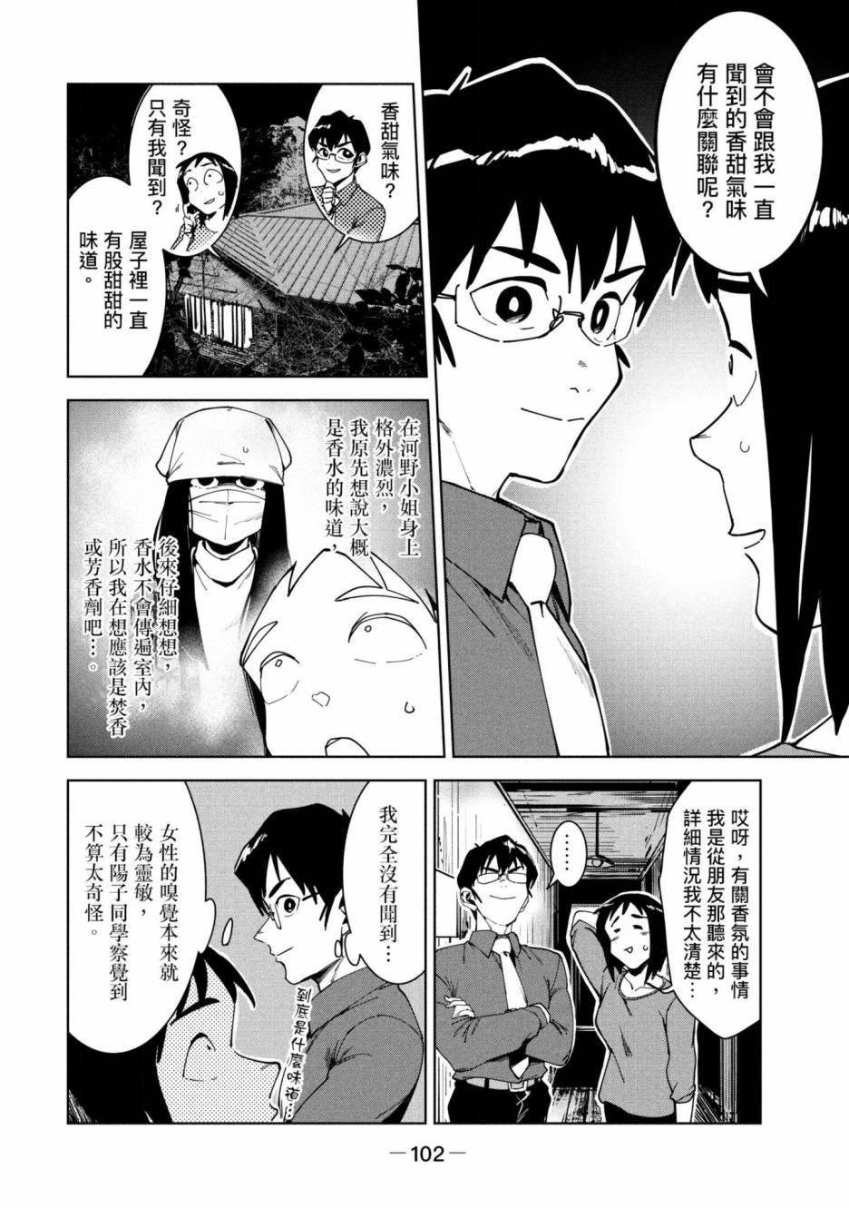 灵异酱有口难言 第3卷 第103页