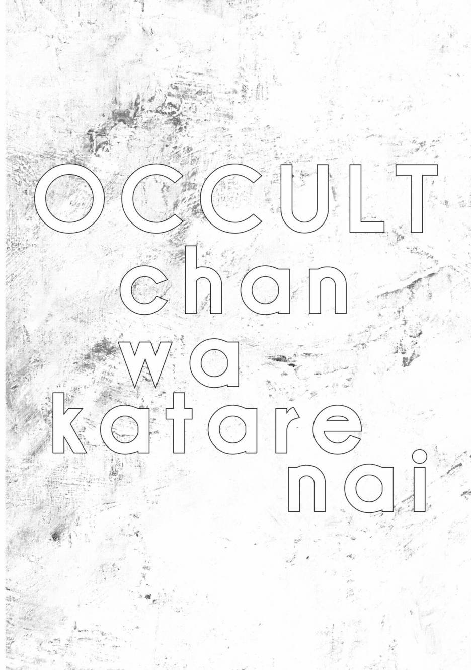 灵异酱有口难言 第3卷 第117页