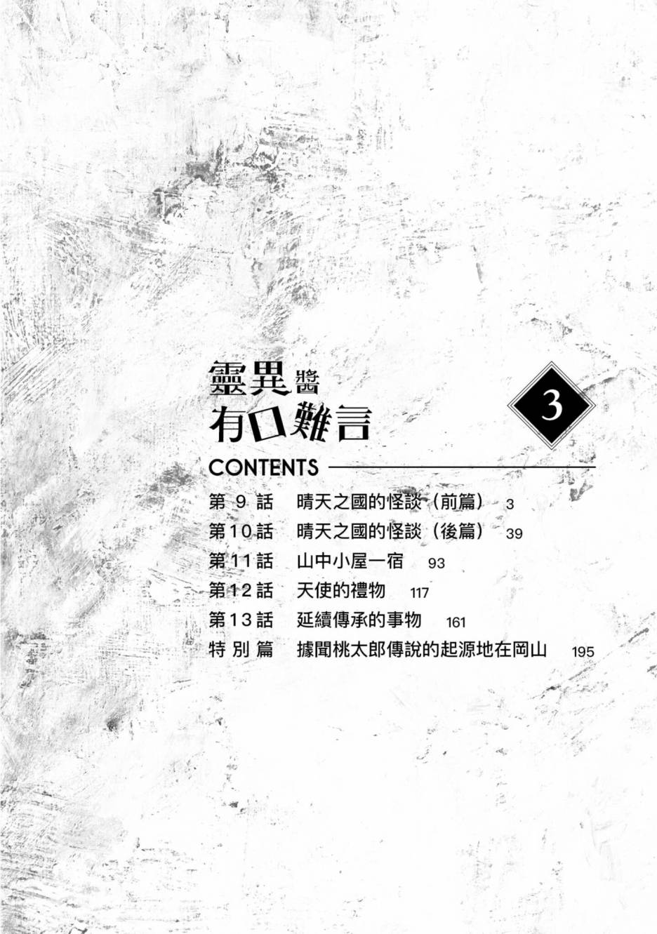 灵异酱有口难言 第3卷 第3页