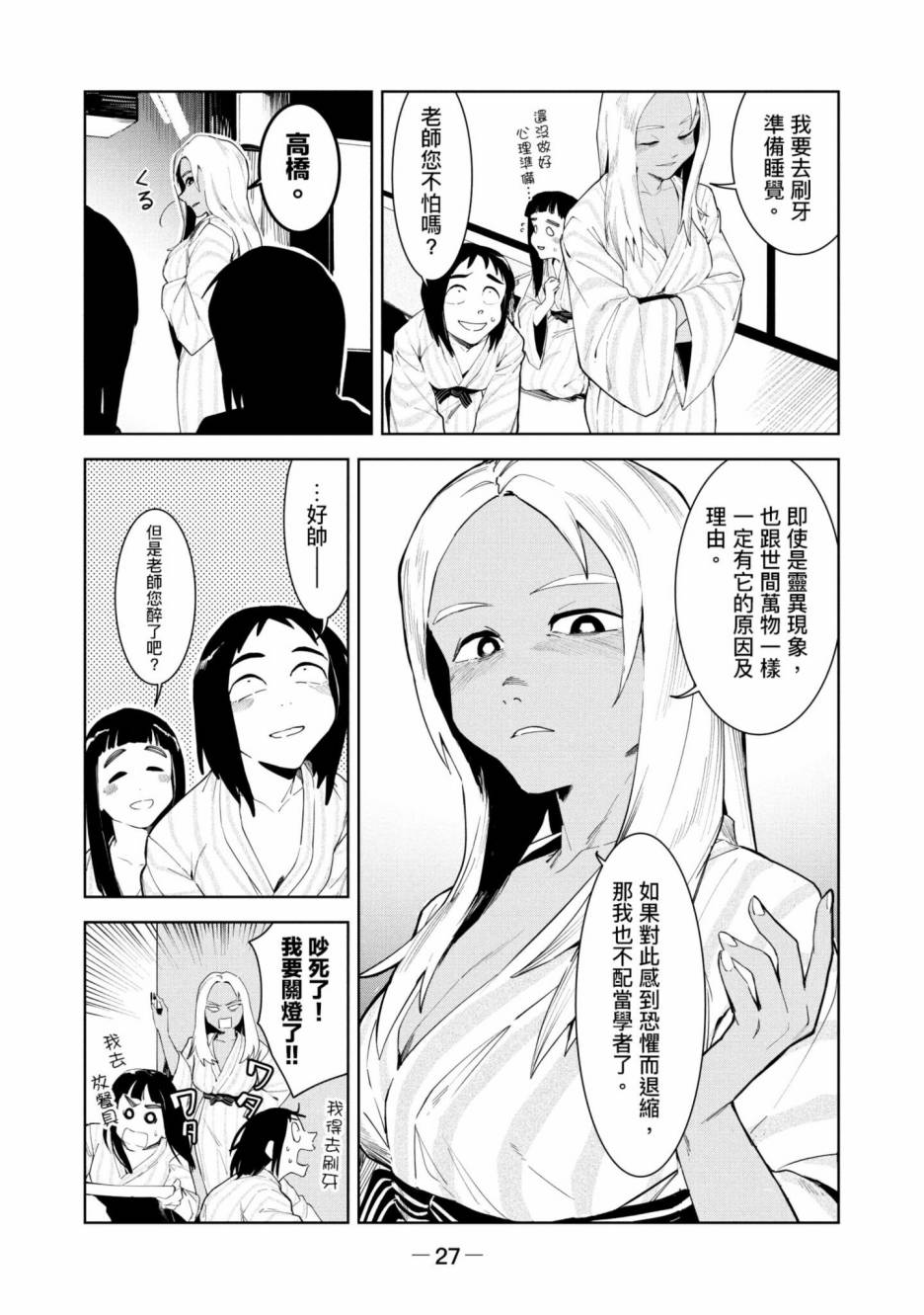灵异酱有口难言 第3卷 第28页