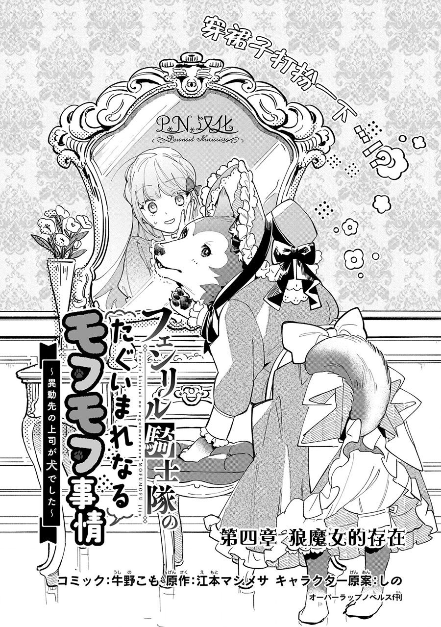 芬里尔骑士队不寻常的毛茸茸二三事～人事调动后的上司是狗～ 第4话 狼魔女的存在 第2页