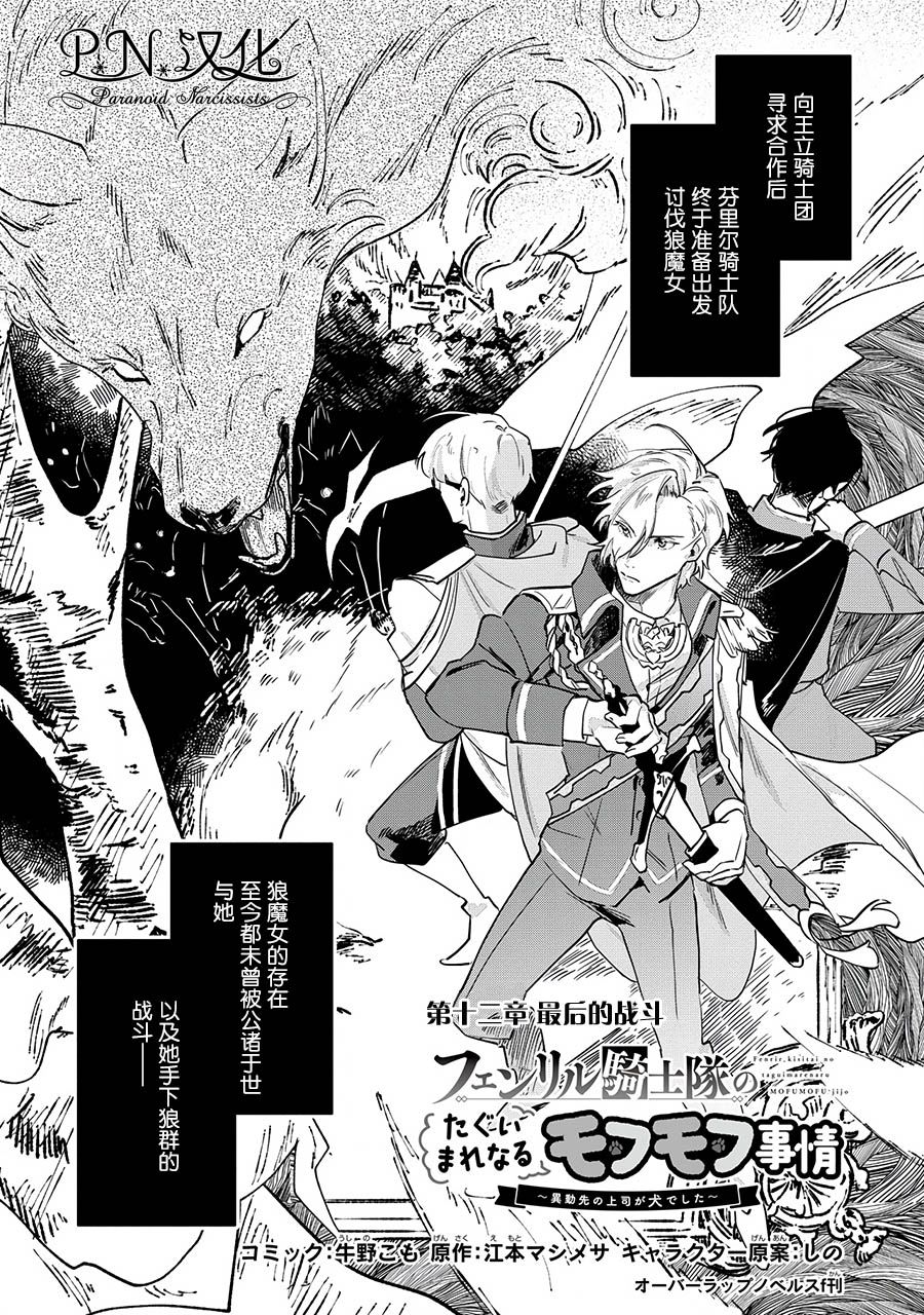芬里尔骑士队不寻常的毛茸茸二三事～人事调动后的上司是狗～ 第12话 第1页
