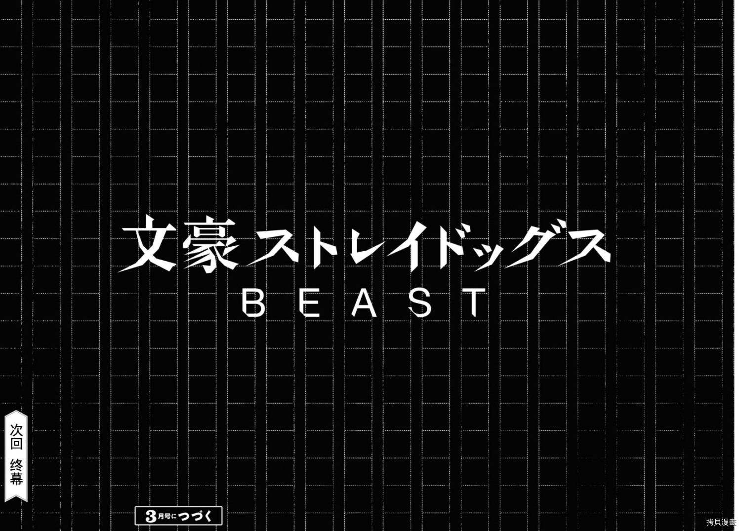 文豪野犬BEAST 第21话 第40页