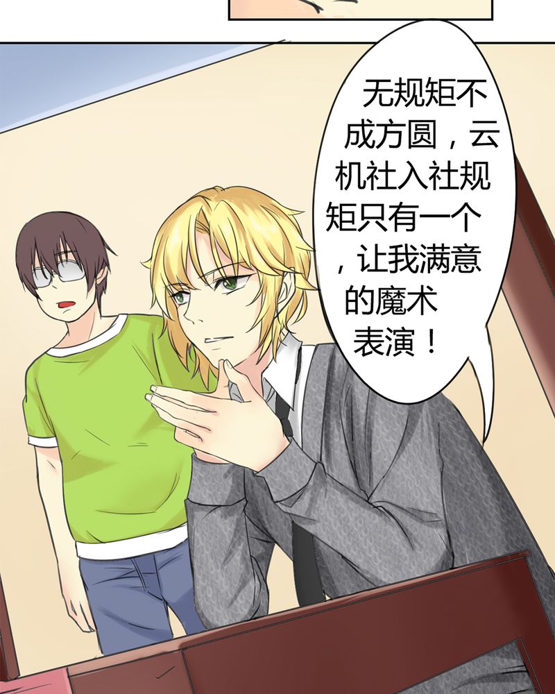 魔力茉莉的奇幻爱情 第1章：欢迎加入云机社 第16页