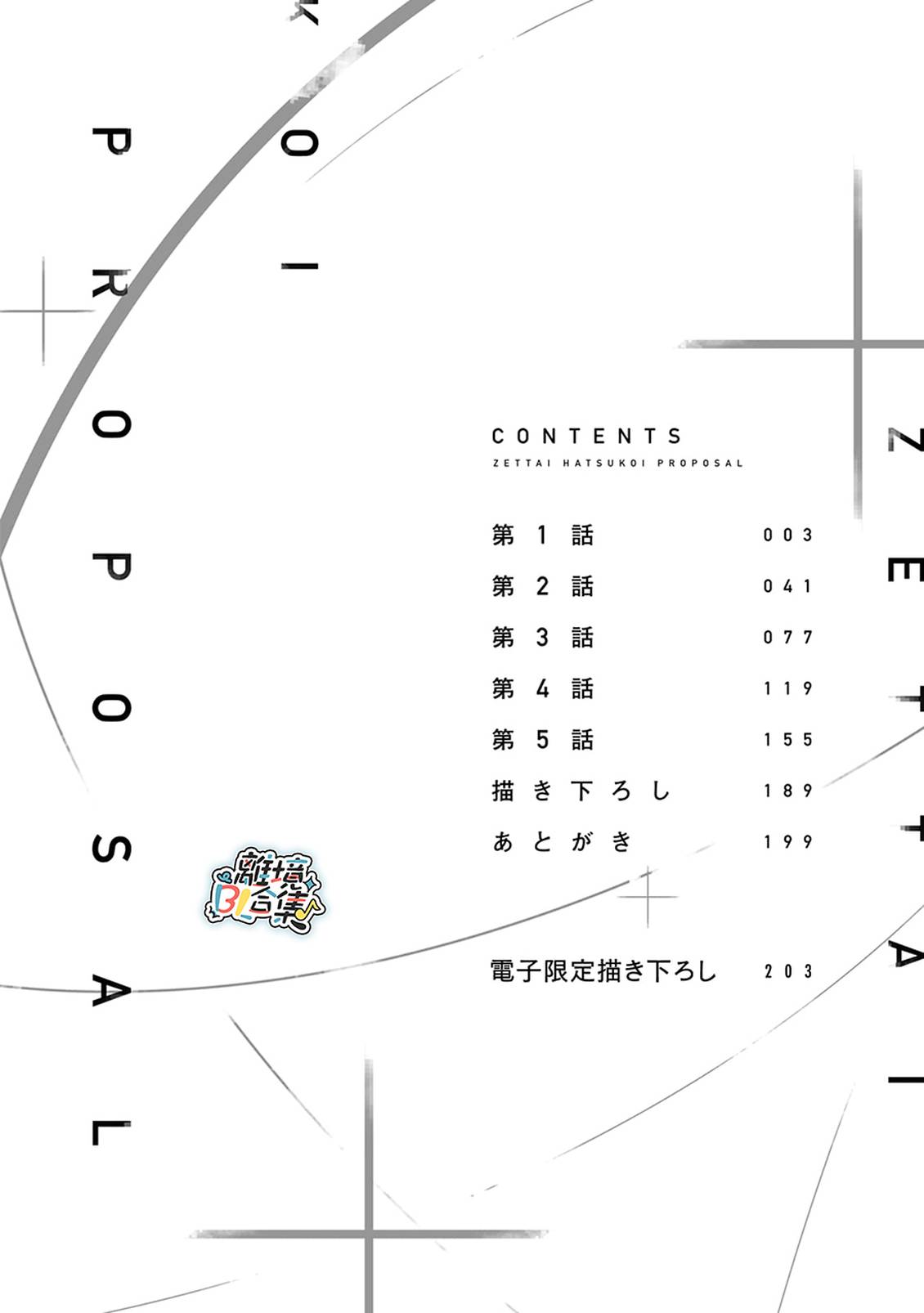 绝对初恋求婚 第1话 第3页
