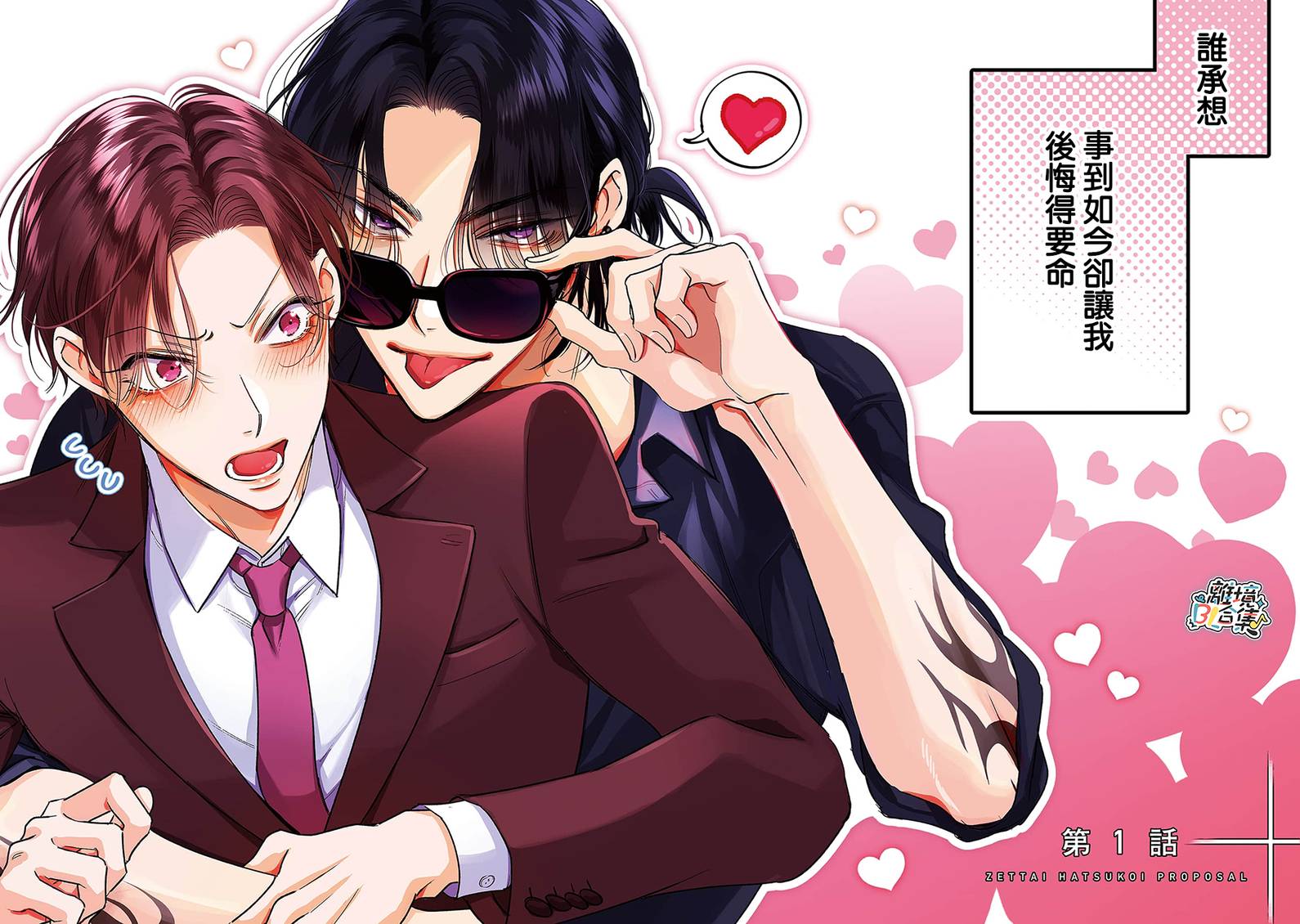 绝对初恋求婚 第1话 第5页