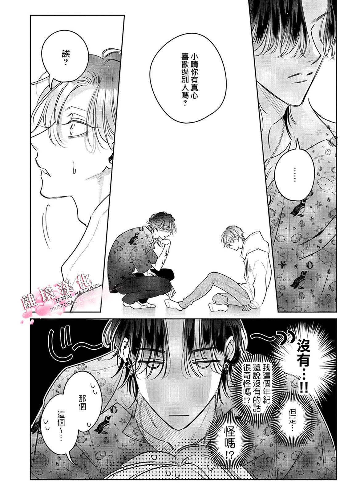 绝对初恋求婚 第2话 第16页