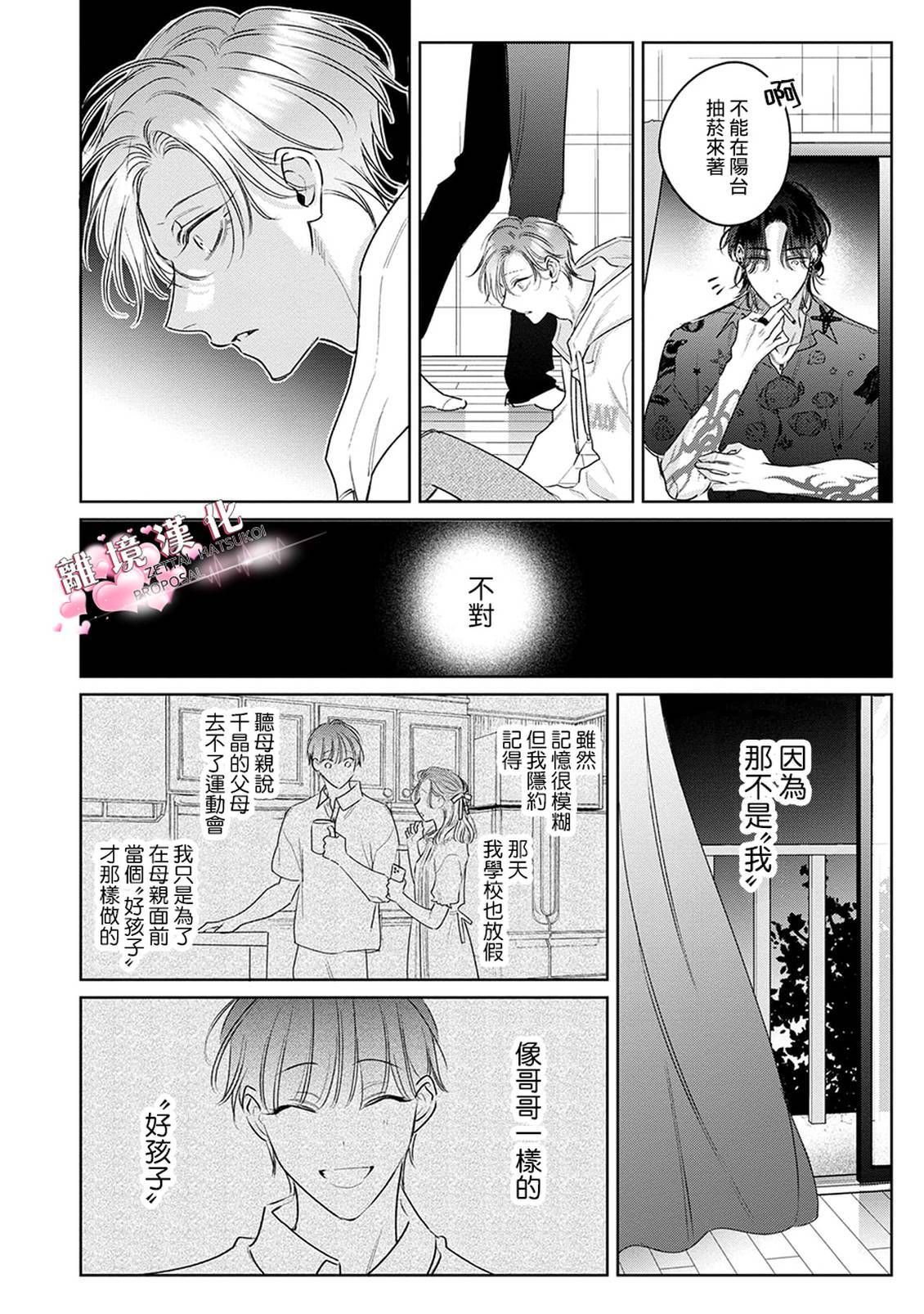 绝对初恋求婚 第2话 第22页