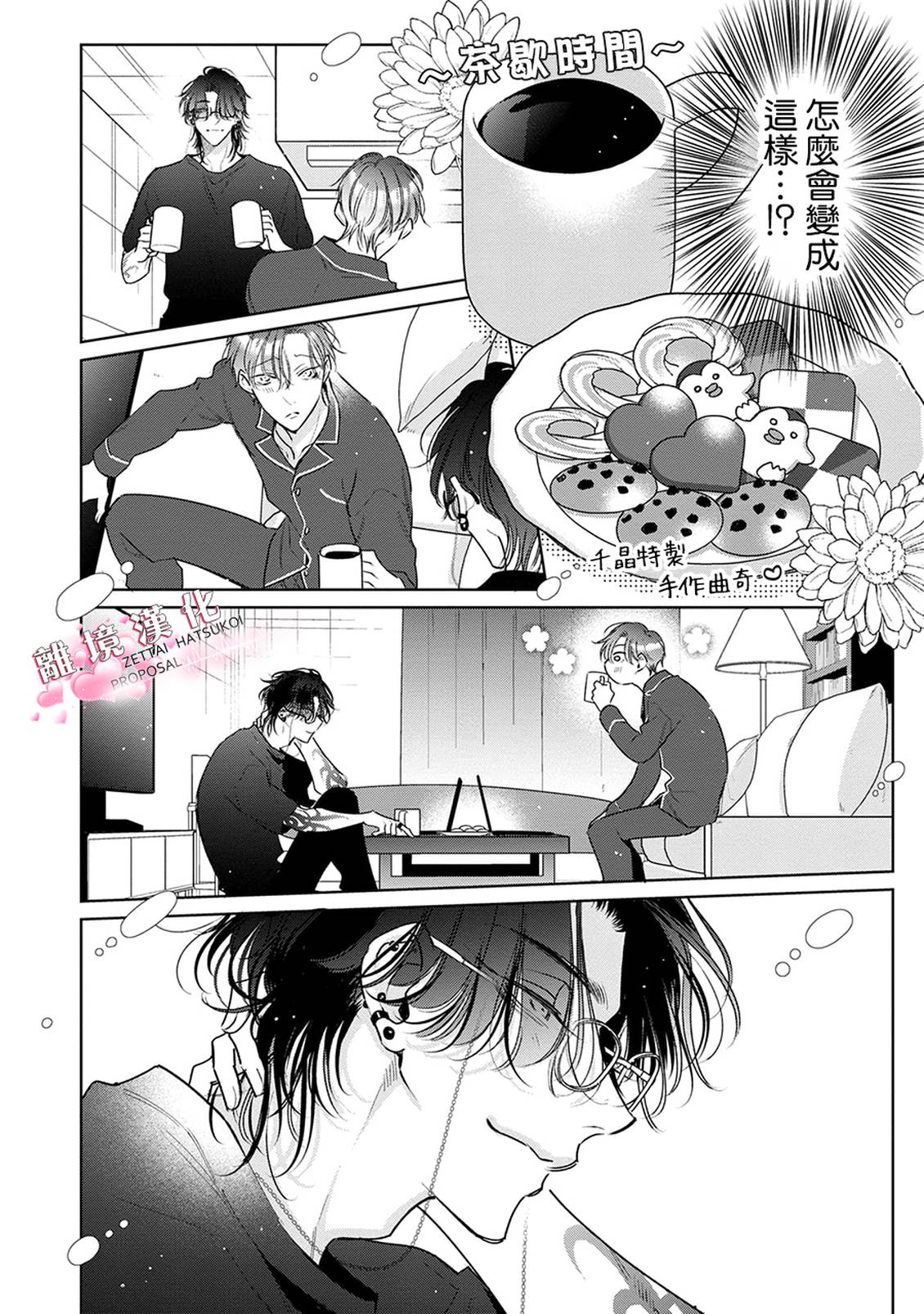 绝对初恋求婚 第3话 第16页